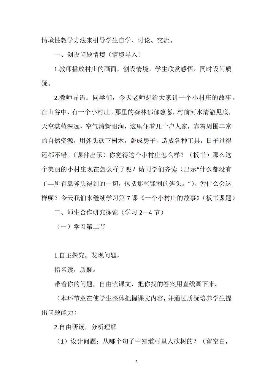 【一个小村庄的故事教学设计题】一个小村庄的故事教学设计.docx_第2页