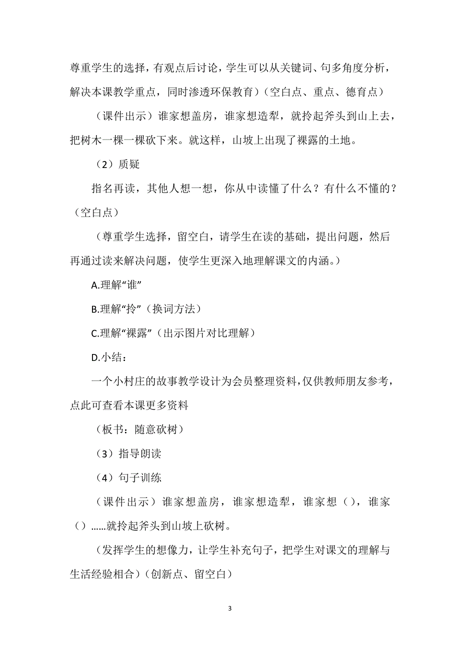 【一个小村庄的故事教学设计题】一个小村庄的故事教学设计.docx_第3页