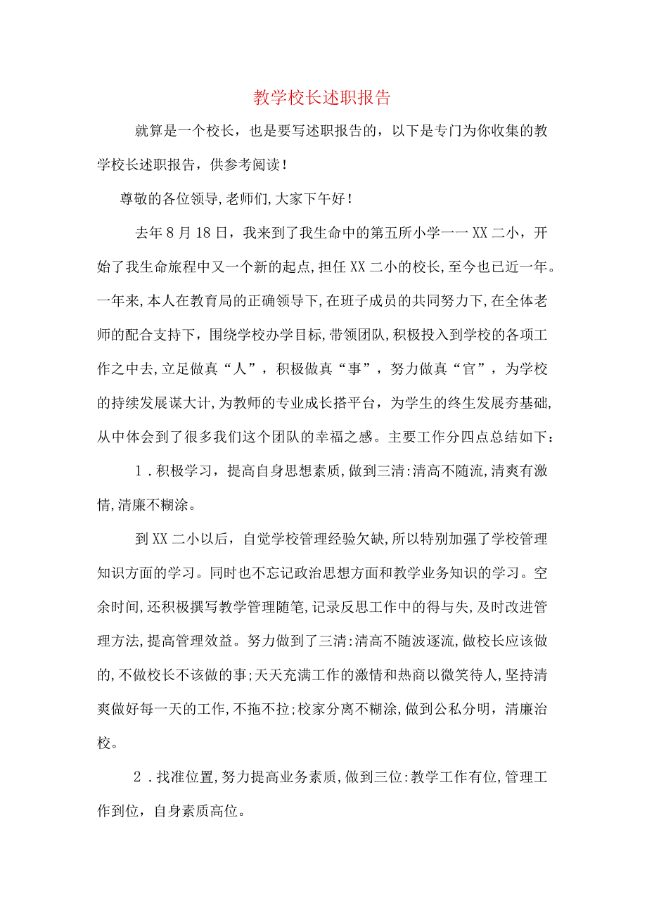 教学校长述职报告.docx_第1页