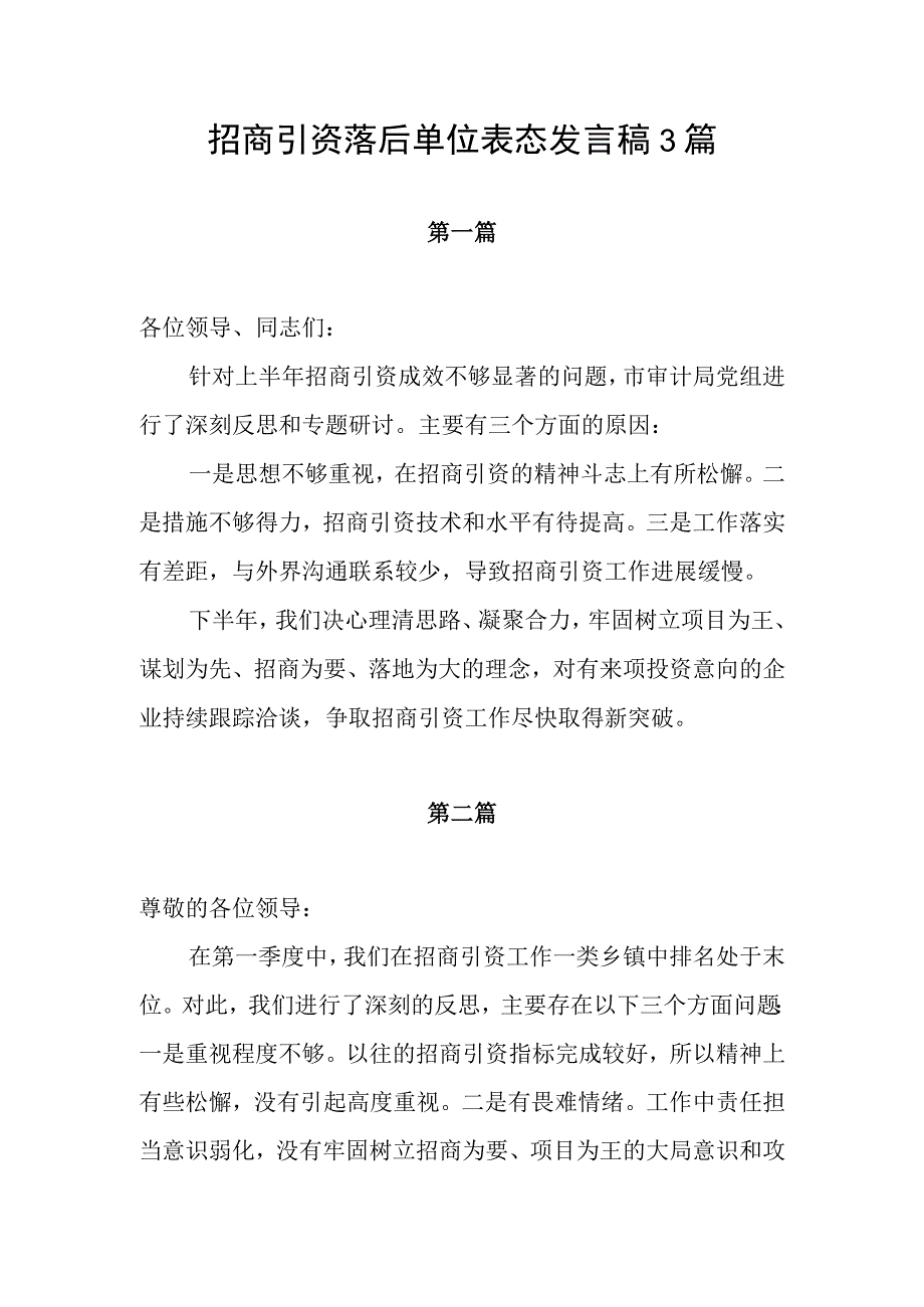 招商引资落后单位表态发言稿3篇.docx_第1页