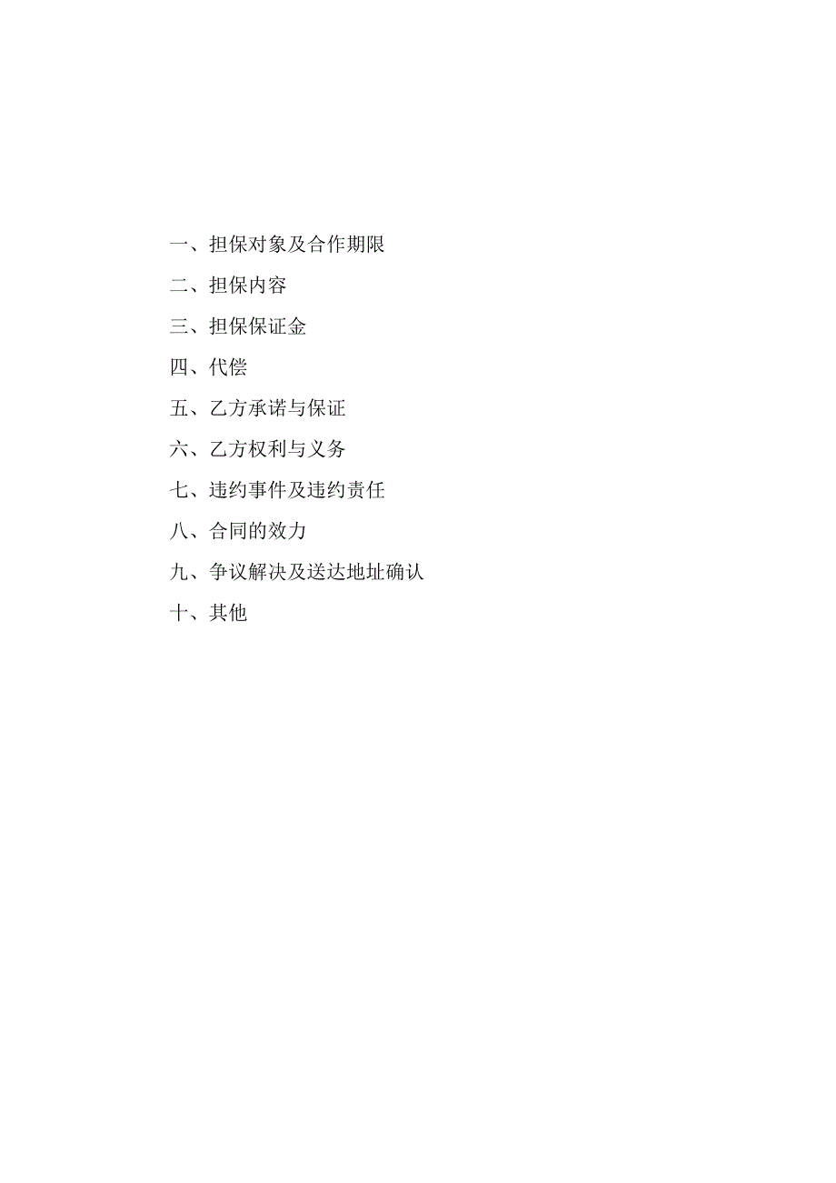 担保公司合作协议书.docx_第2页