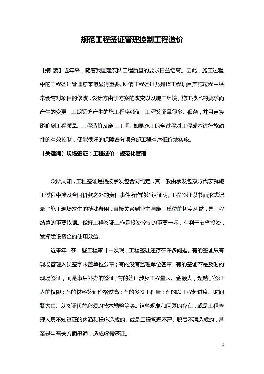 规范工程签证管理控制工程造价.doc_第1页