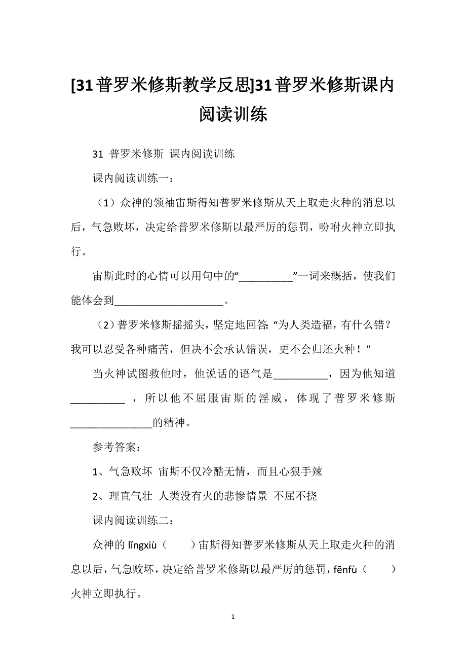 [31普罗米修斯教学反思]31普罗米修斯课内阅读训练.docx_第1页