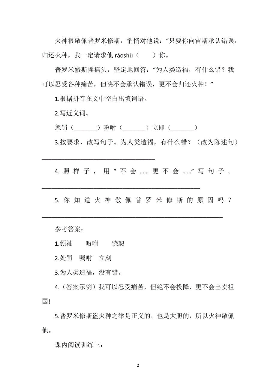 [31普罗米修斯教学反思]31普罗米修斯课内阅读训练.docx_第2页