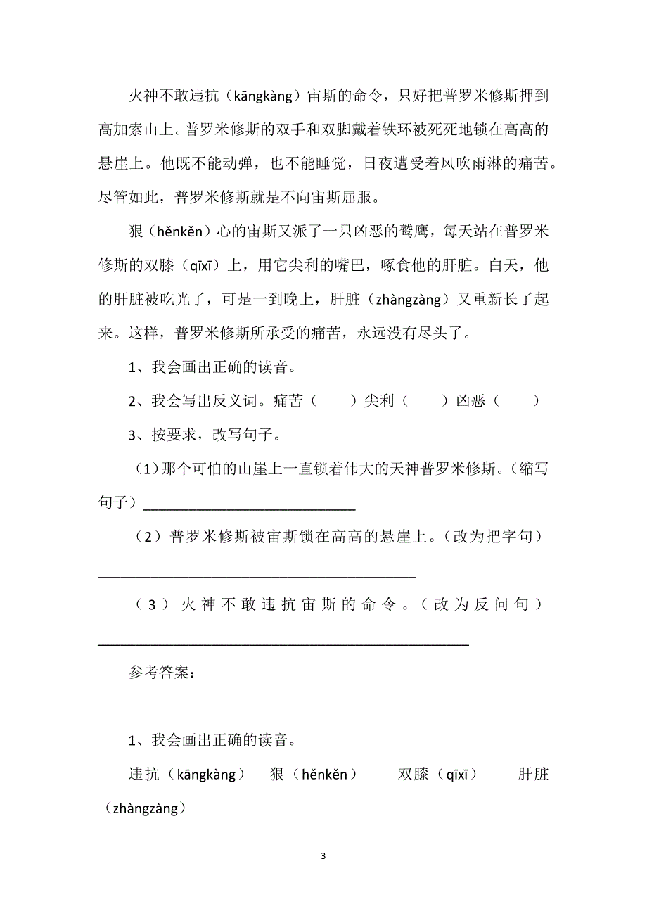 [31普罗米修斯教学反思]31普罗米修斯课内阅读训练.docx_第3页