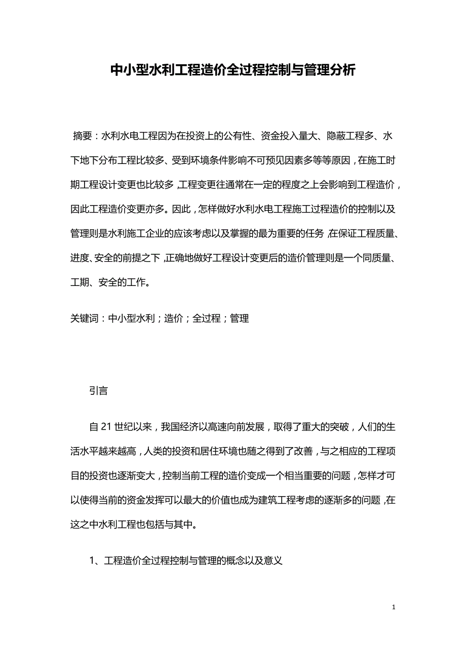 中小型水利工程造价全过程控制与管理分析.doc_第1页