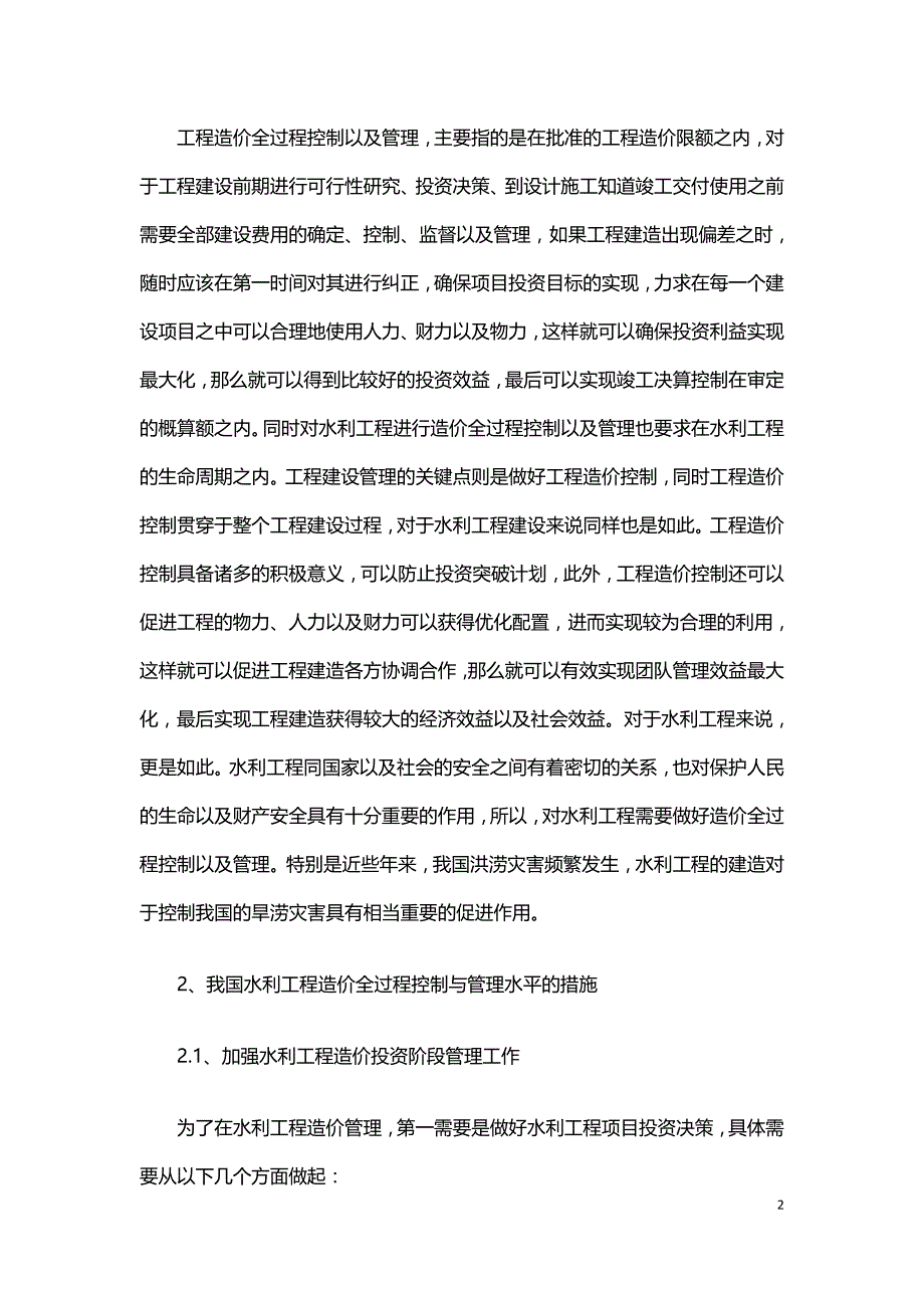 中小型水利工程造价全过程控制与管理分析.doc_第2页