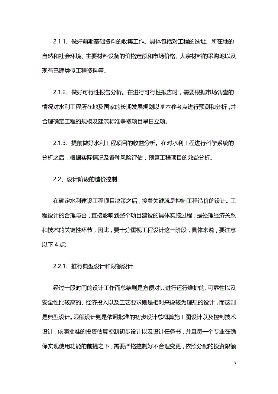 中小型水利工程造价全过程控制与管理分析.doc_第3页