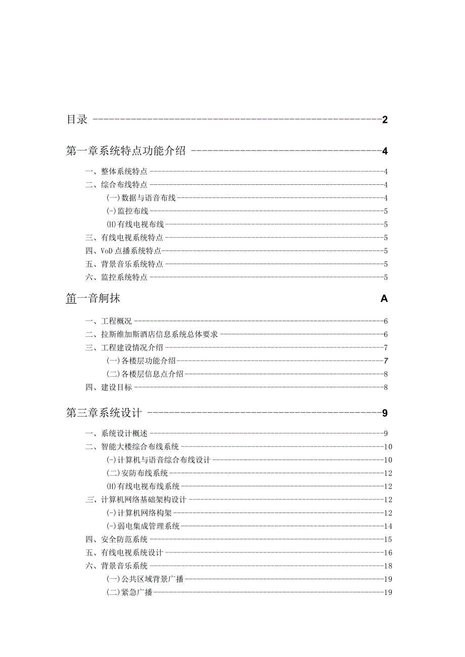 拉斯维加斯酒店系统集成方案.docx_第2页