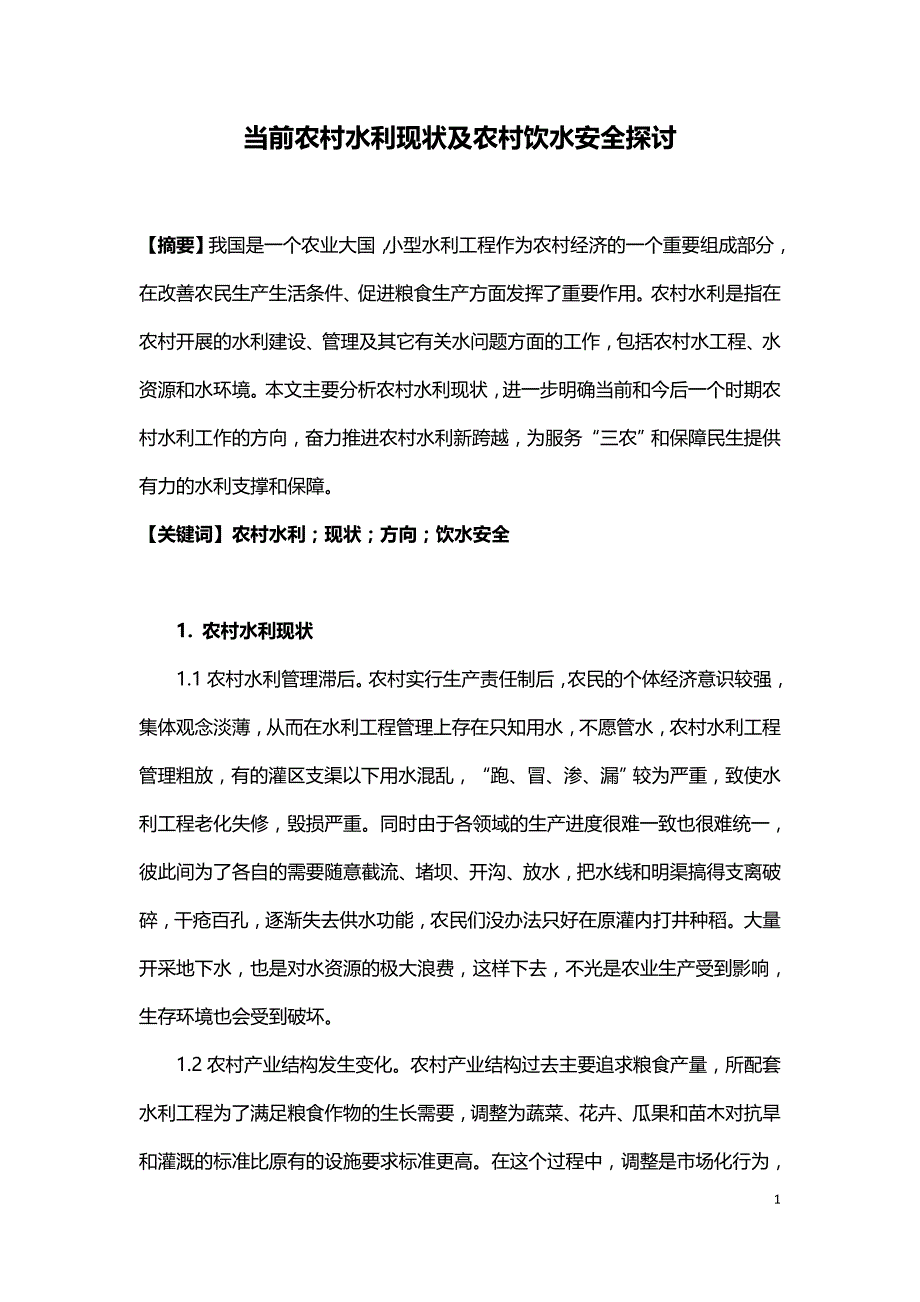 当前农村水利现状及农村饮水安全探讨.doc_第1页