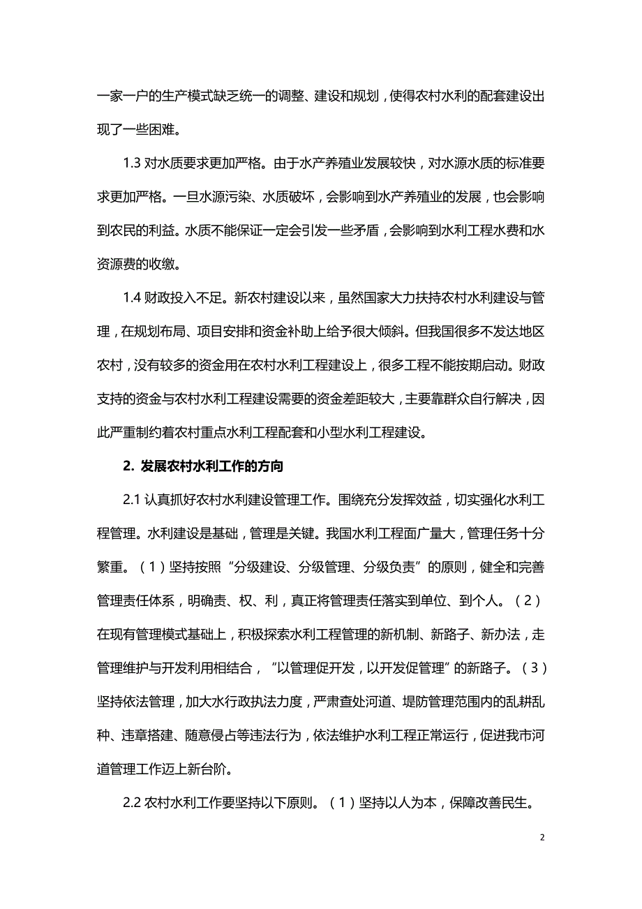 当前农村水利现状及农村饮水安全探讨.doc_第2页