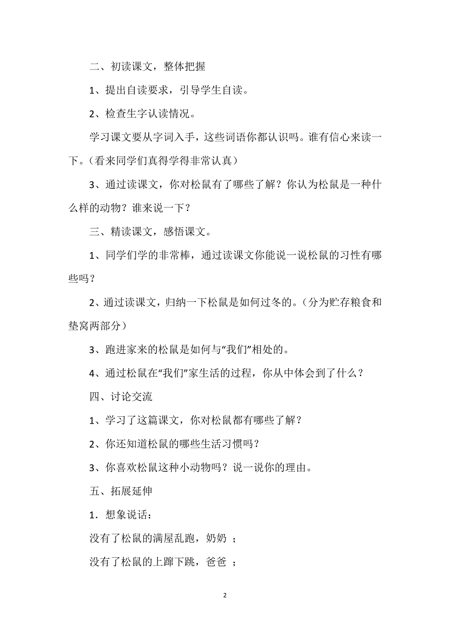 [跑进家来的松鼠教学反思]《跑进家来的松鼠》教学设计（简）.docx_第2页