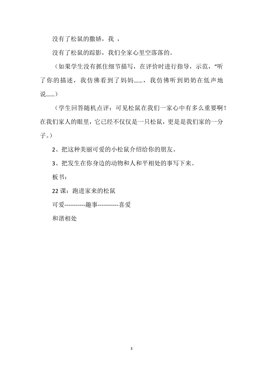 [跑进家来的松鼠教学反思]《跑进家来的松鼠》教学设计（简）.docx_第3页