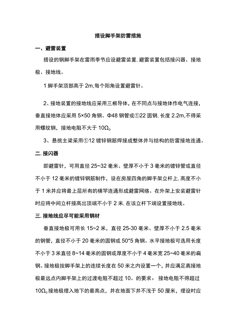 搭设脚手架防雷措施.docx_第1页