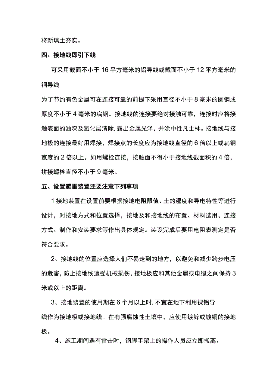 搭设脚手架防雷措施.docx_第2页