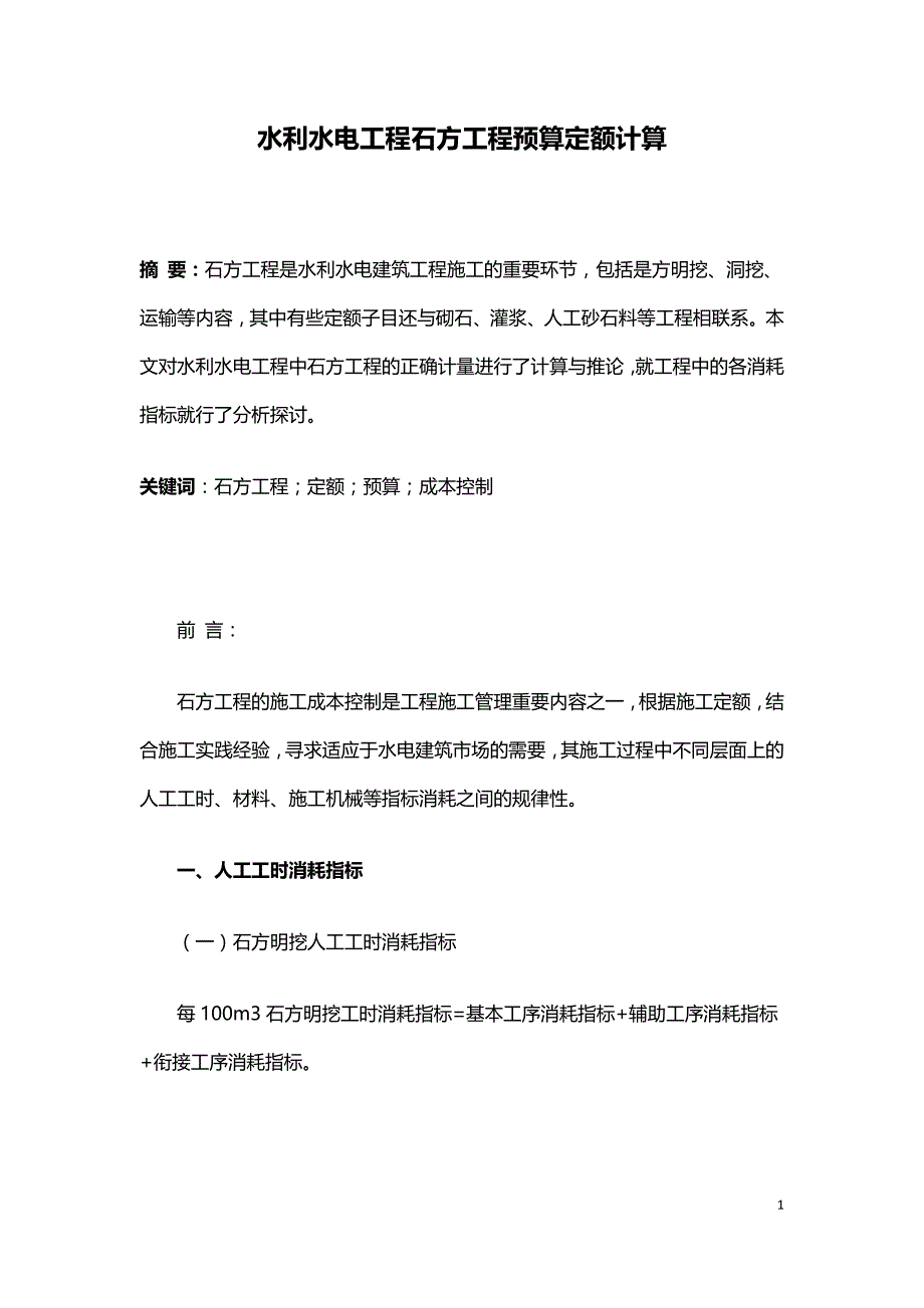 水利水电工程石方工程预算定额计算.doc_第1页