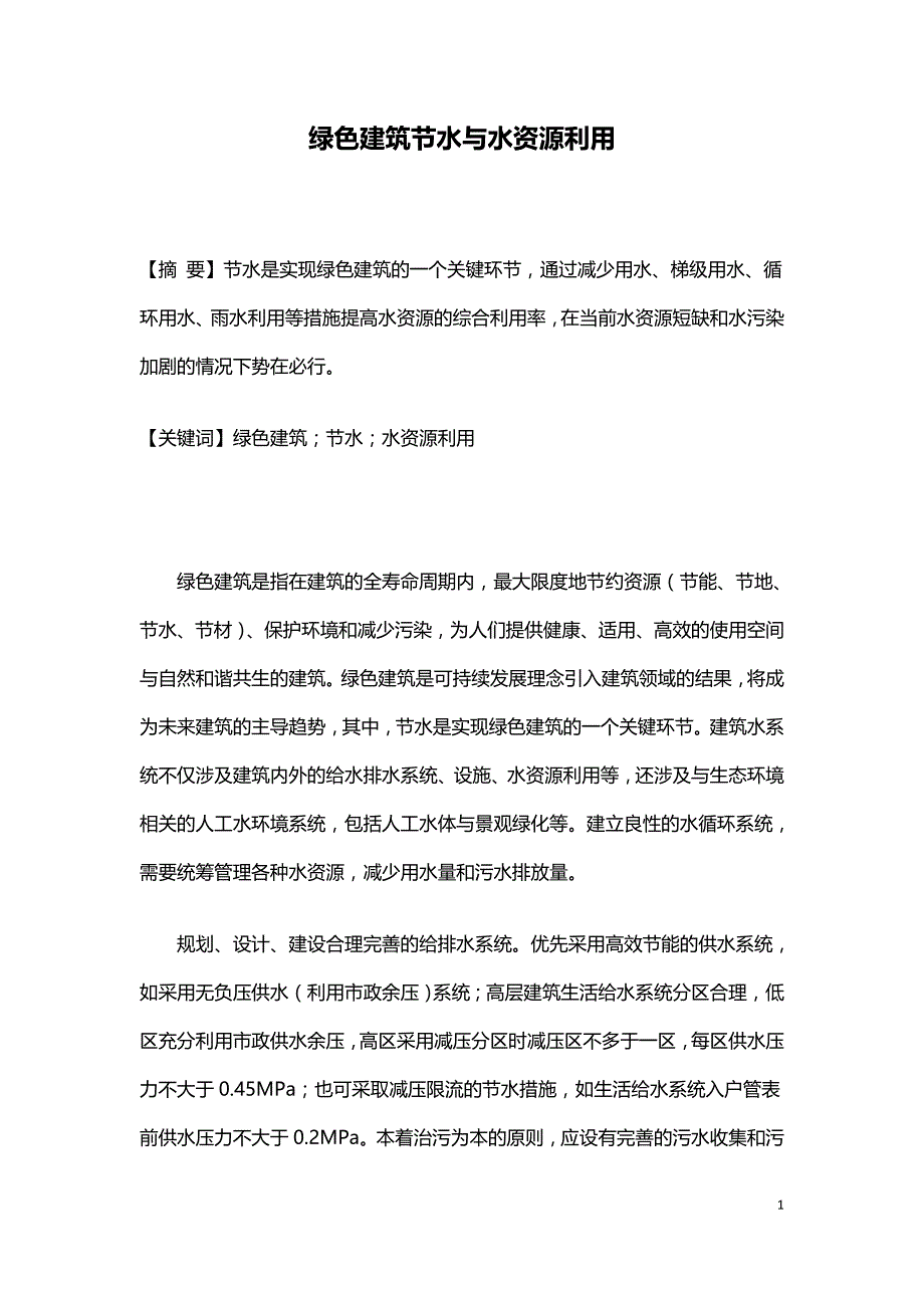 绿色建筑节水与水资源利用.doc_第1页