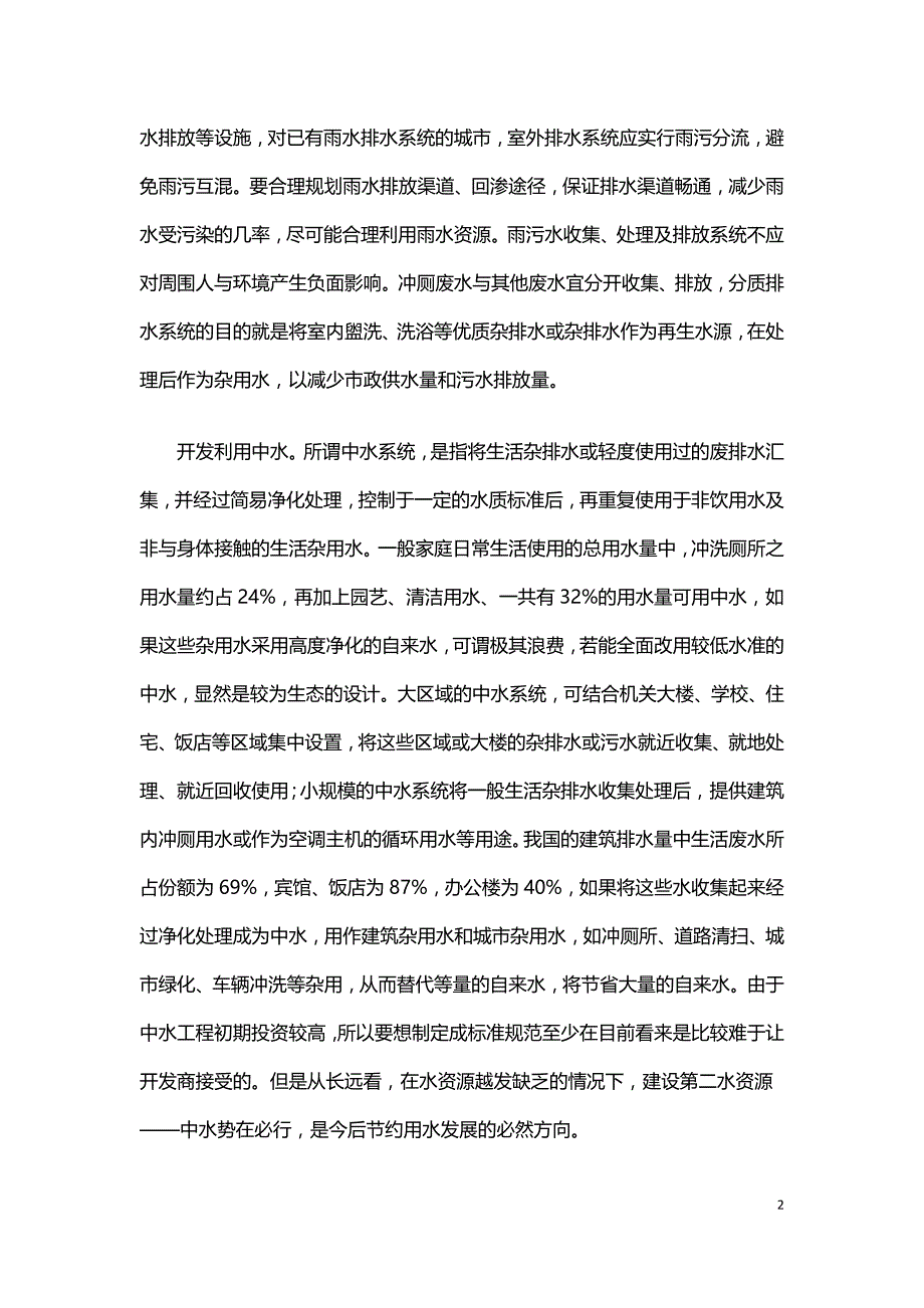 绿色建筑节水与水资源利用.doc_第2页