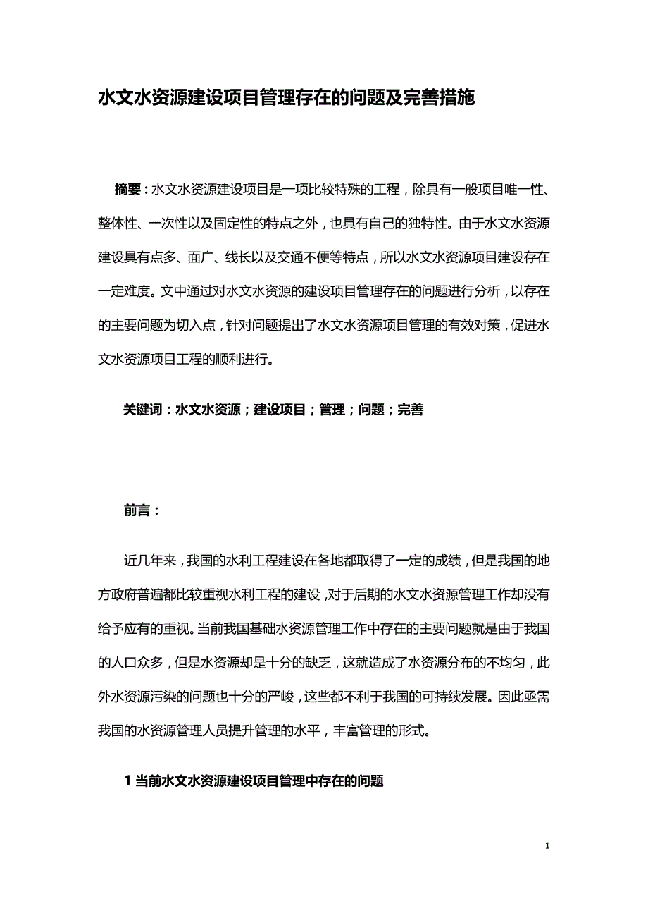 水文水资源建设项目管理存在的问题及完善措施.doc_第1页