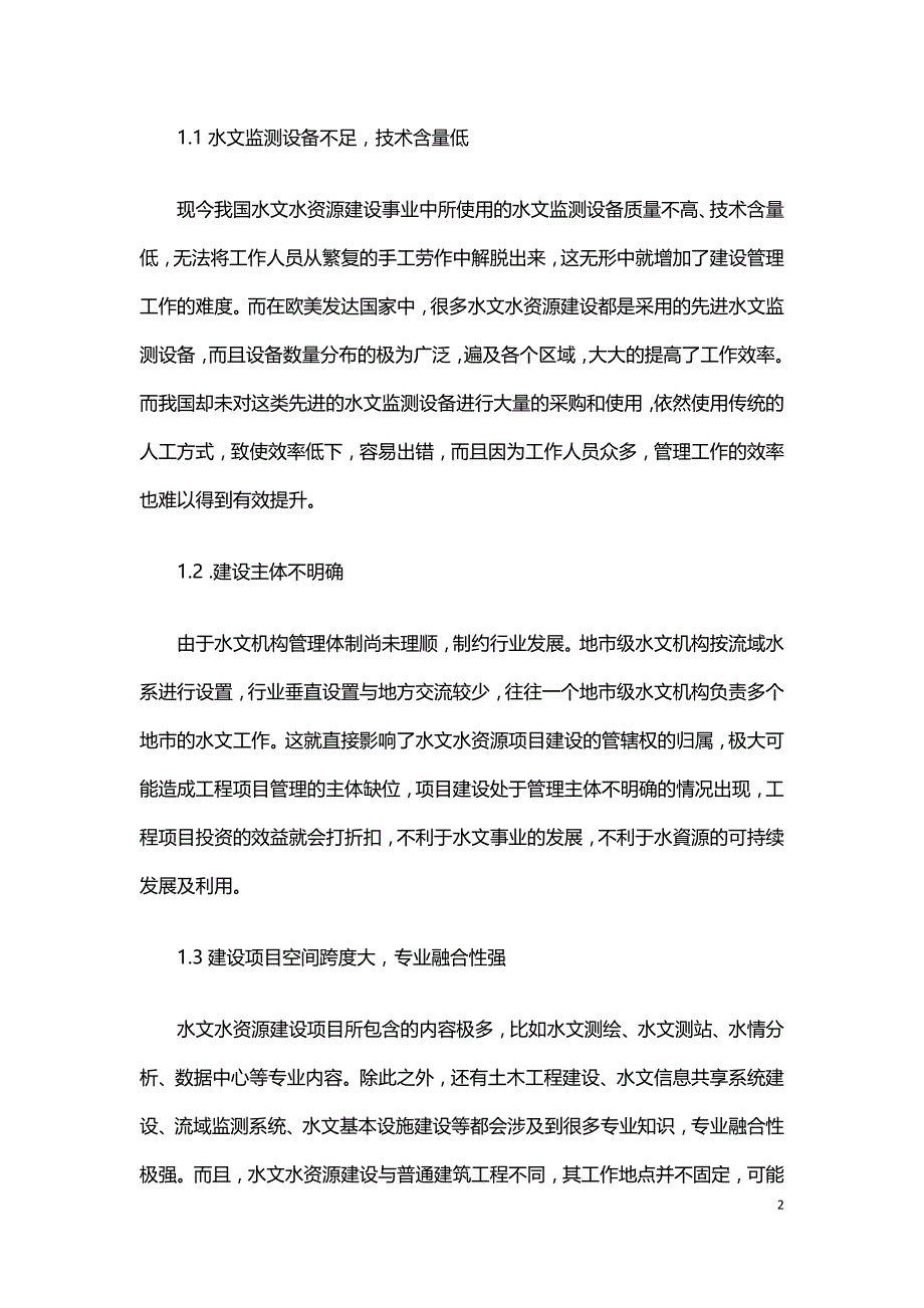 水文水资源建设项目管理存在的问题及完善措施.doc_第2页