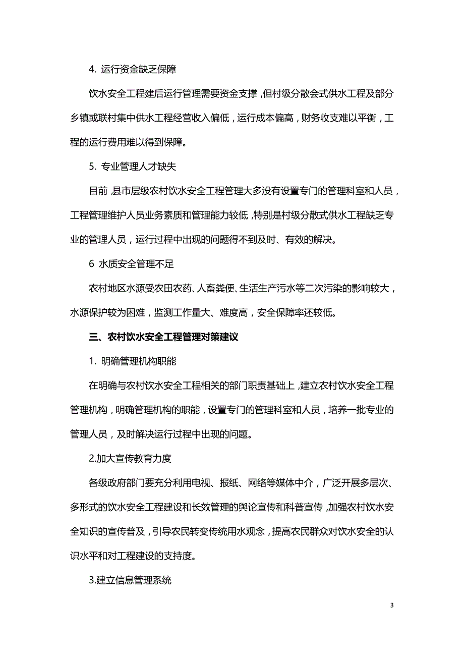 农村饮水安全工程管理现状问题与对策.doc_第3页