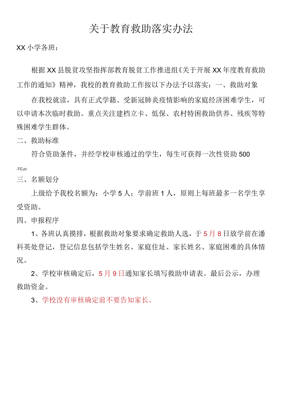 教育救助落实办法.docx_第1页