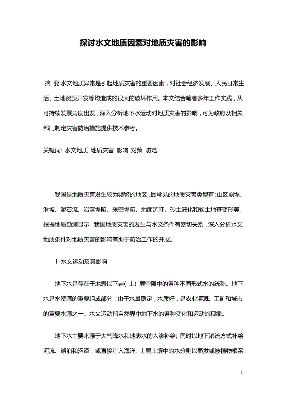 探讨水文地质因素对地质灾害的影响.doc_第1页