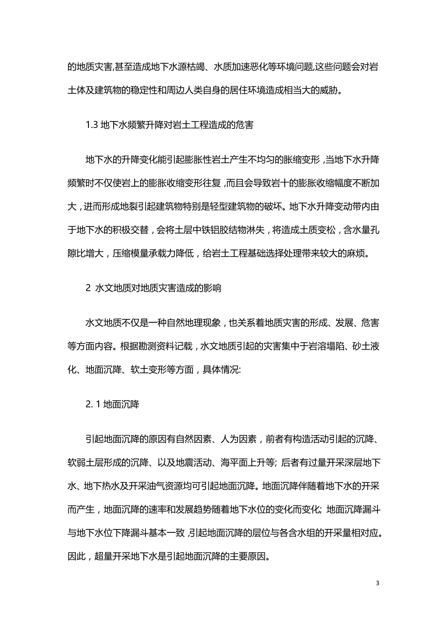 探讨水文地质因素对地质灾害的影响.doc_第3页