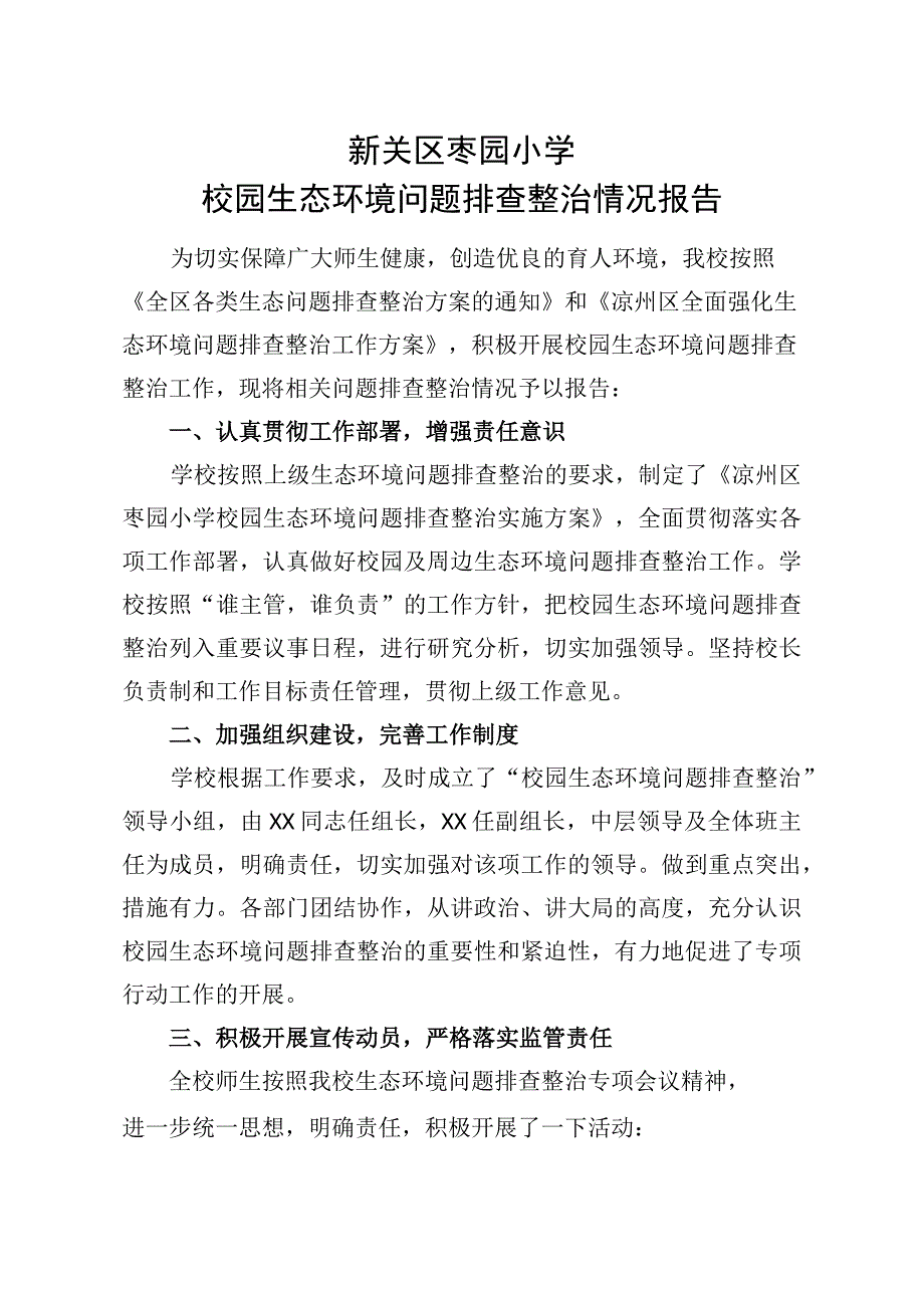 新关区枣园小学校园生态环境问题排查整治情况报告.docx_第1页