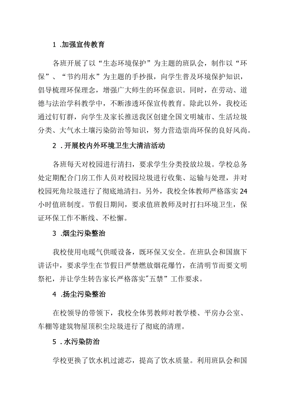 新关区枣园小学校园生态环境问题排查整治情况报告.docx_第2页