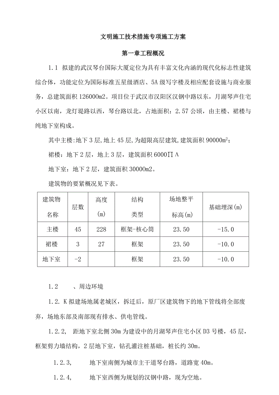 文明施工技术措施专项方案.docx_第3页