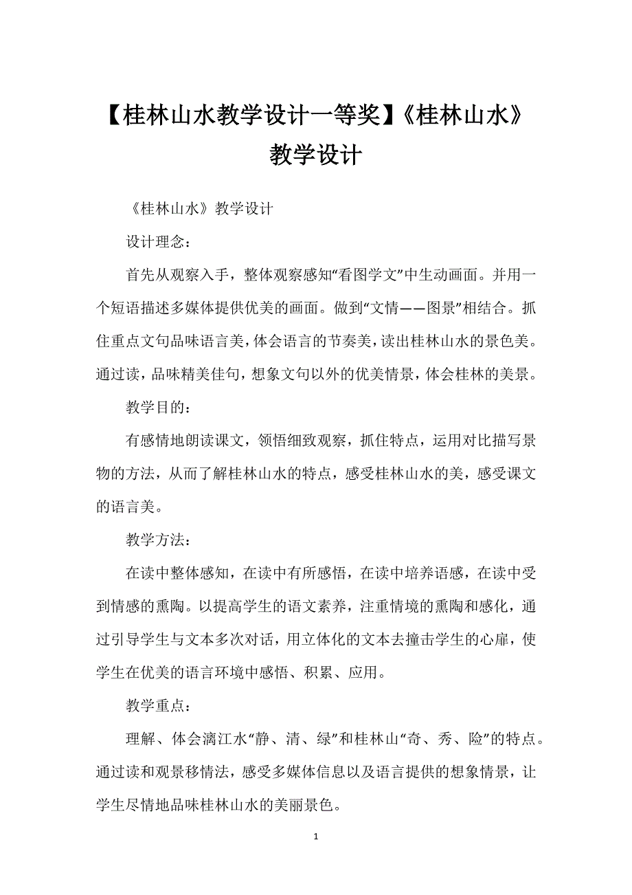 【桂林山水教学设计一等奖】《桂林山水》教学设计.docx_第1页