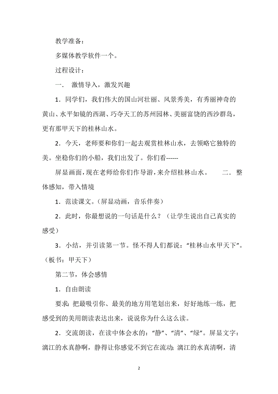 【桂林山水教学设计一等奖】《桂林山水》教学设计.docx_第2页