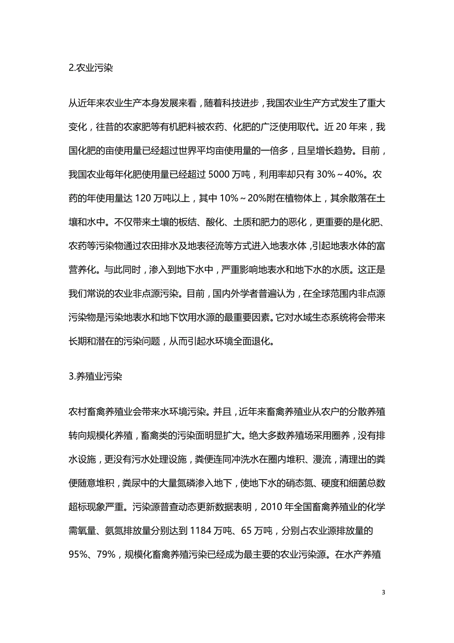 农村水资源污染原因的调查.doc_第3页