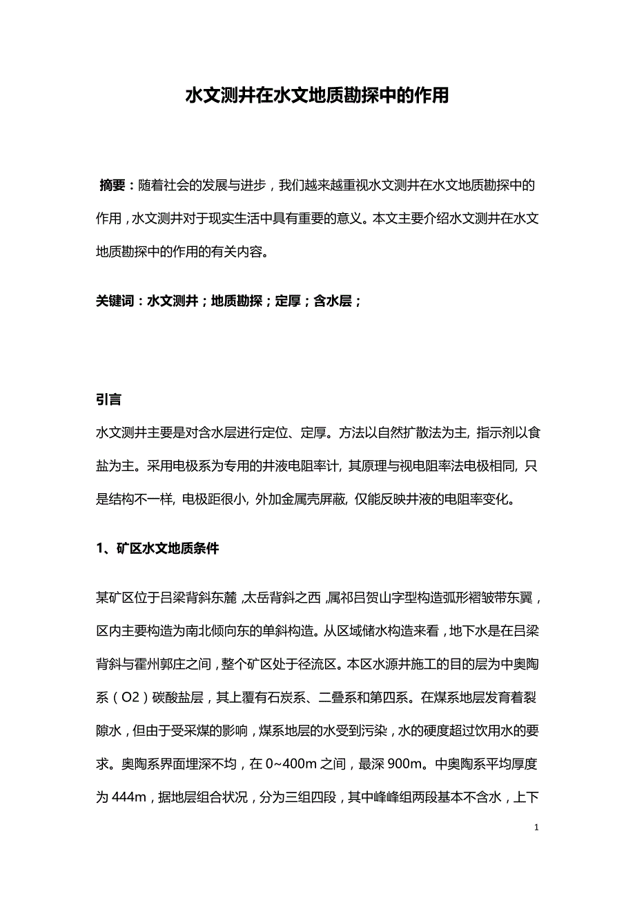 水文测井在水文地质勘探中的作用.doc_第1页