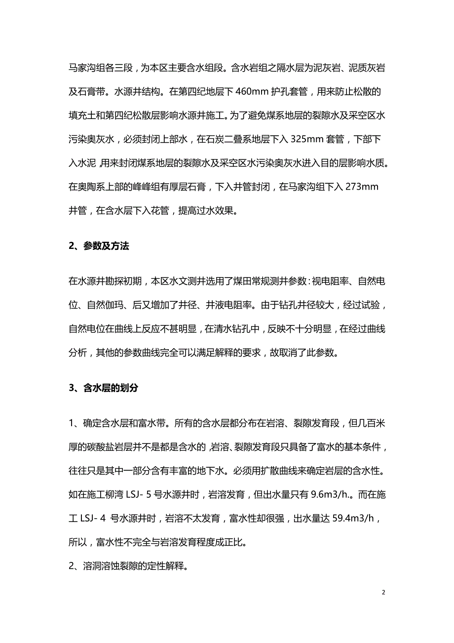 水文测井在水文地质勘探中的作用.doc_第2页