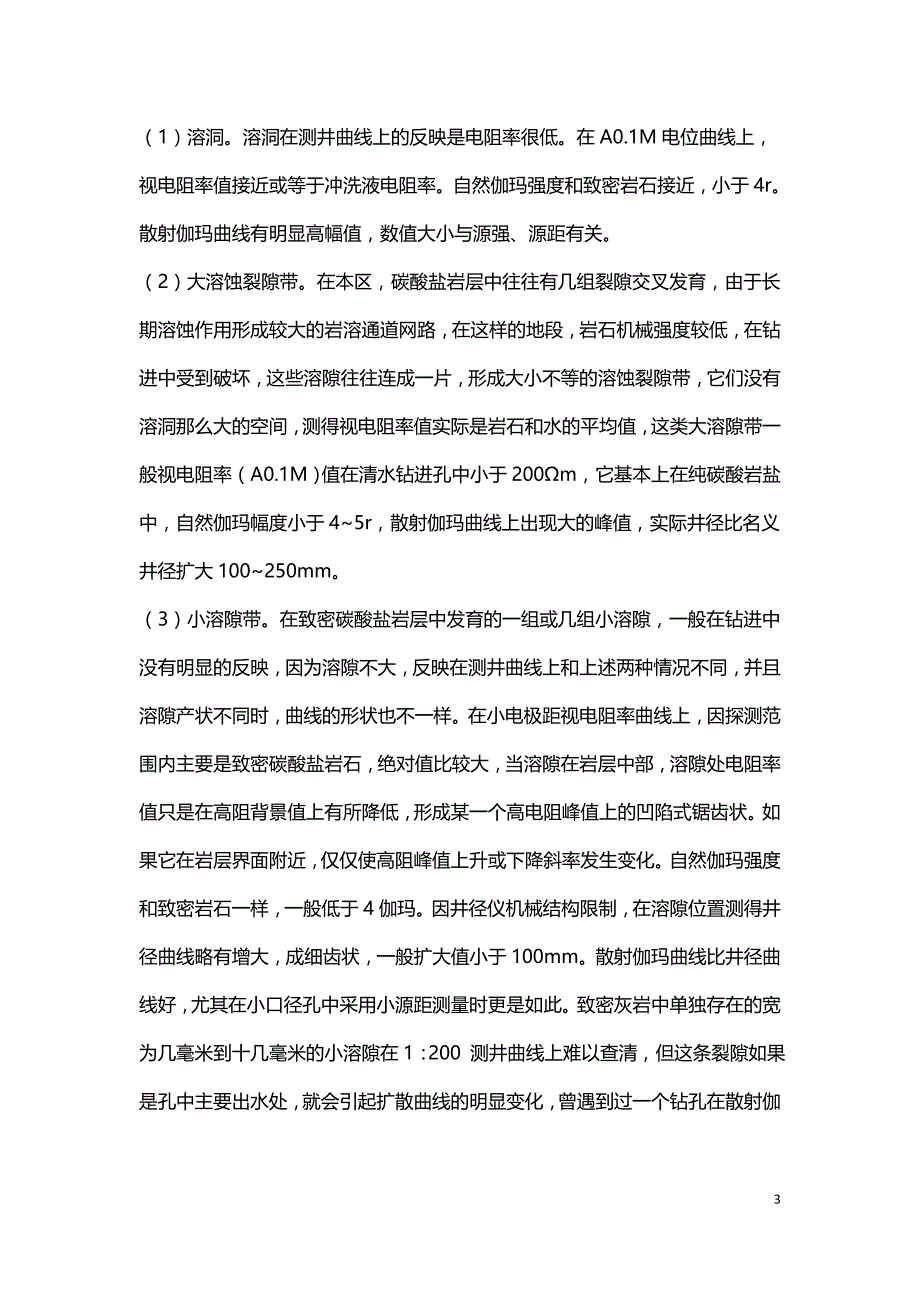 水文测井在水文地质勘探中的作用.doc_第3页