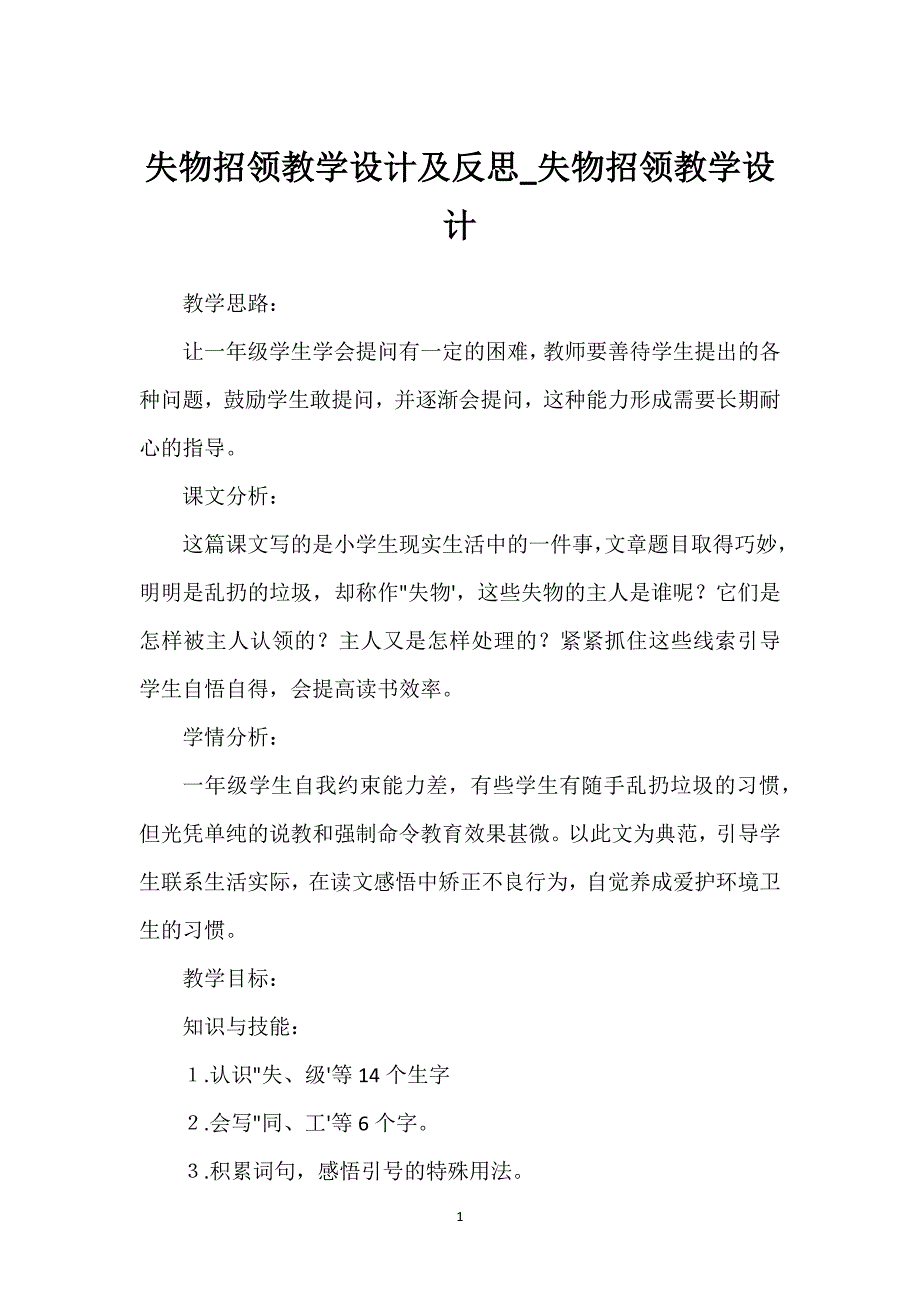 失物招领教学设计及反思_失物招领教学设计.docx_第1页