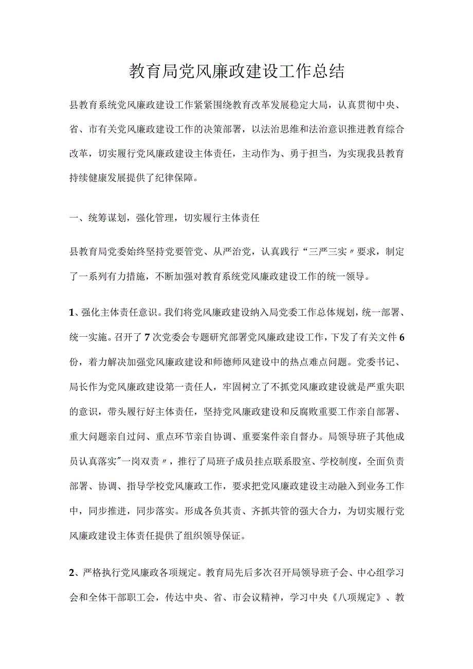 教育局党风廉政建设工作总结.docx_第1页