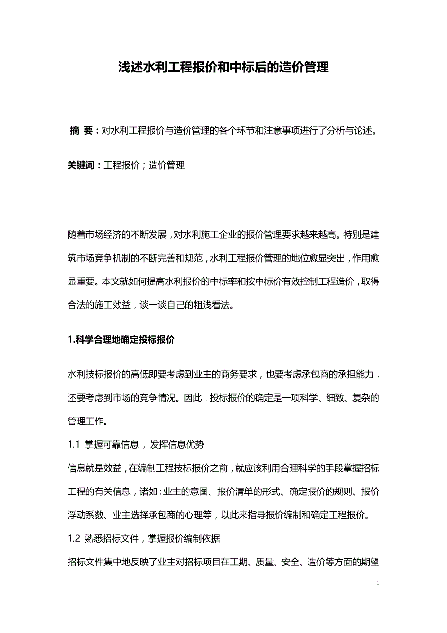 浅述水利工程报价和中标后的造价管理.doc_第1页