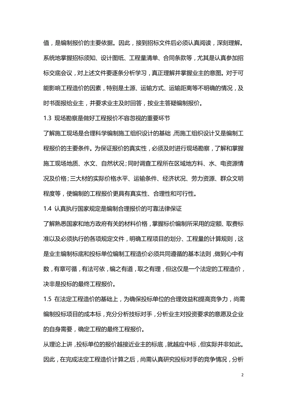 浅述水利工程报价和中标后的造价管理.doc_第2页