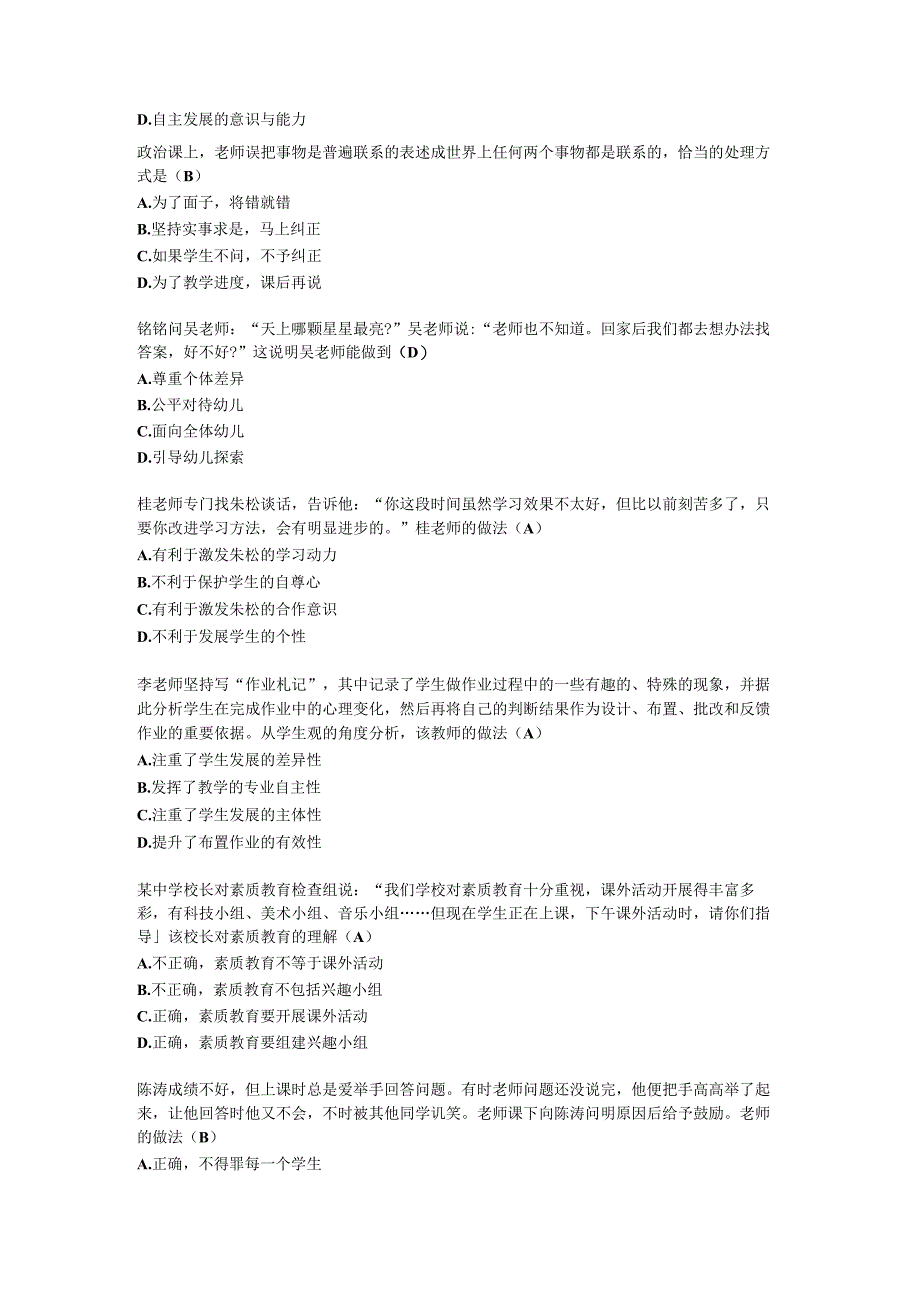 教师资格证考试职业理念与职业道德习题练习及答案.docx_第2页