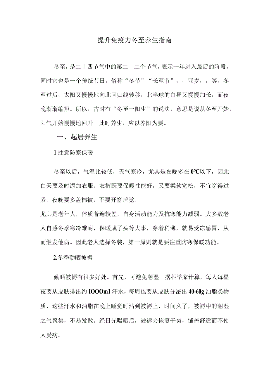 提升免疫力冬至养生指南.docx_第1页