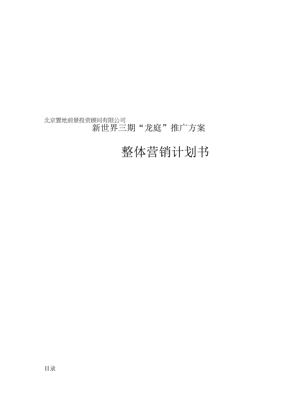 新世界三期龙庭推广方案.docx_第1页