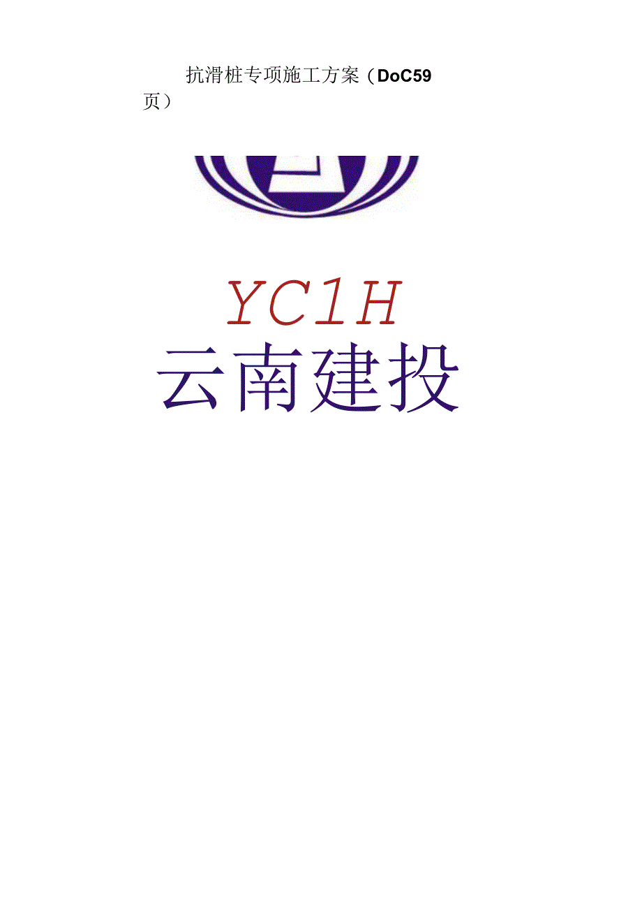 抗滑桩专项施工方案(DOC59页).docx_第1页