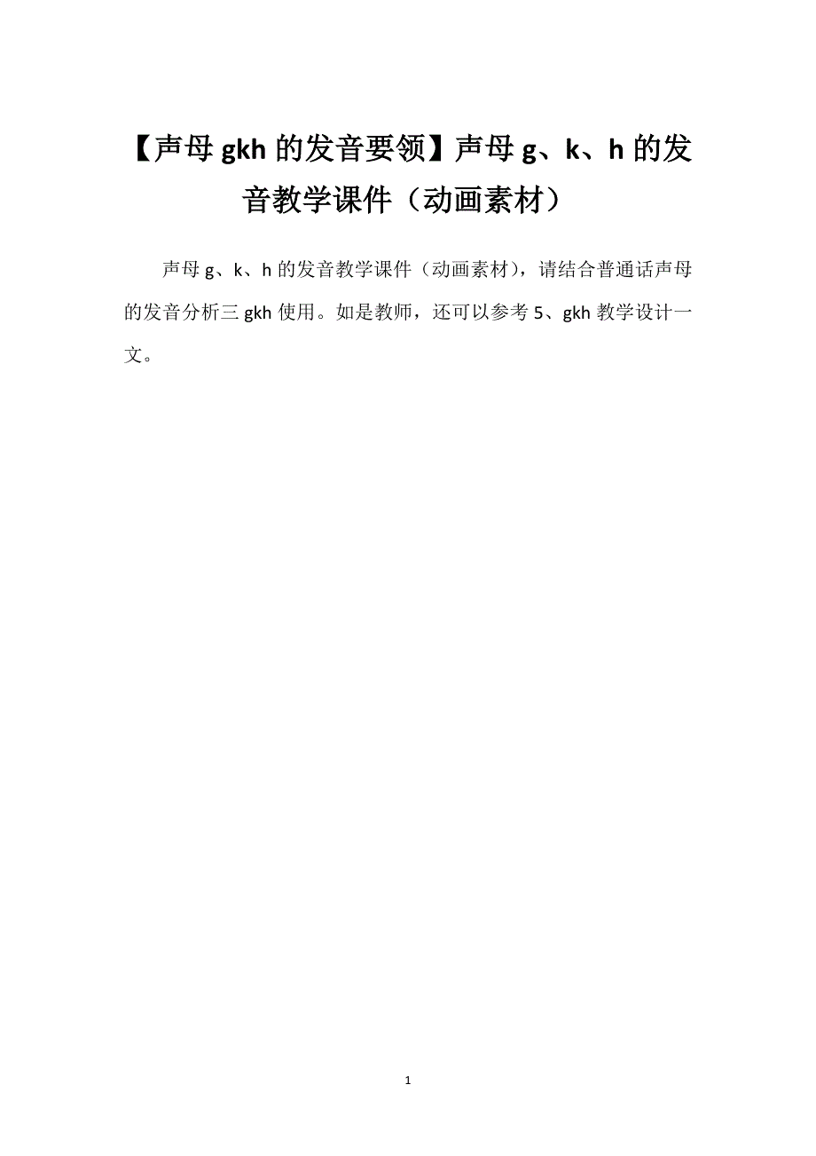 【声母gkh的发音要领】声母g、k、h的发音教学课件（动画素材）.docx_第1页