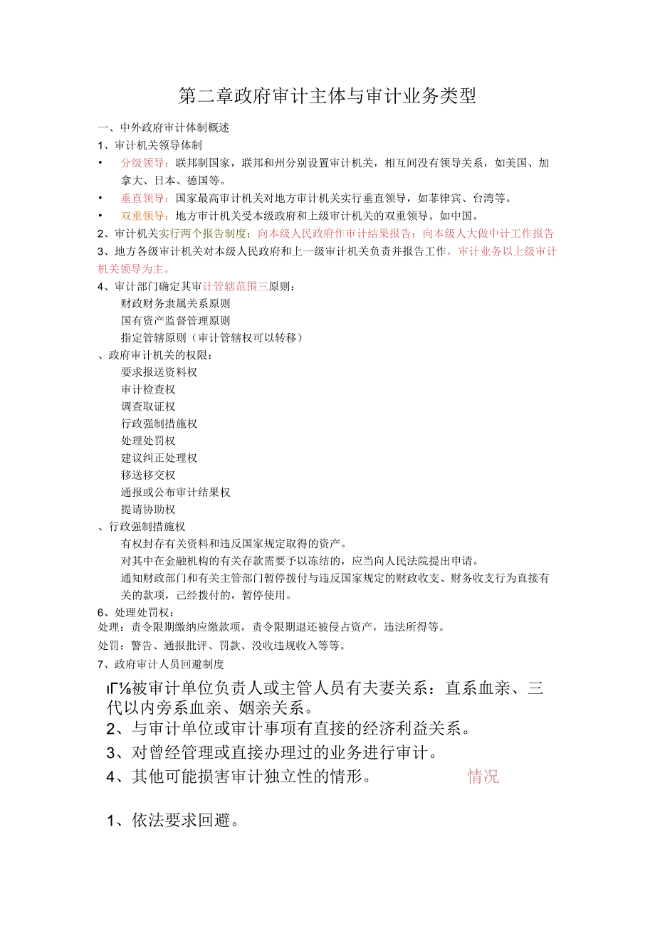 政府审计学整理(南审可用).docx_第2页