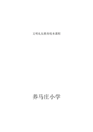 文明礼仪教育校本课程.docx