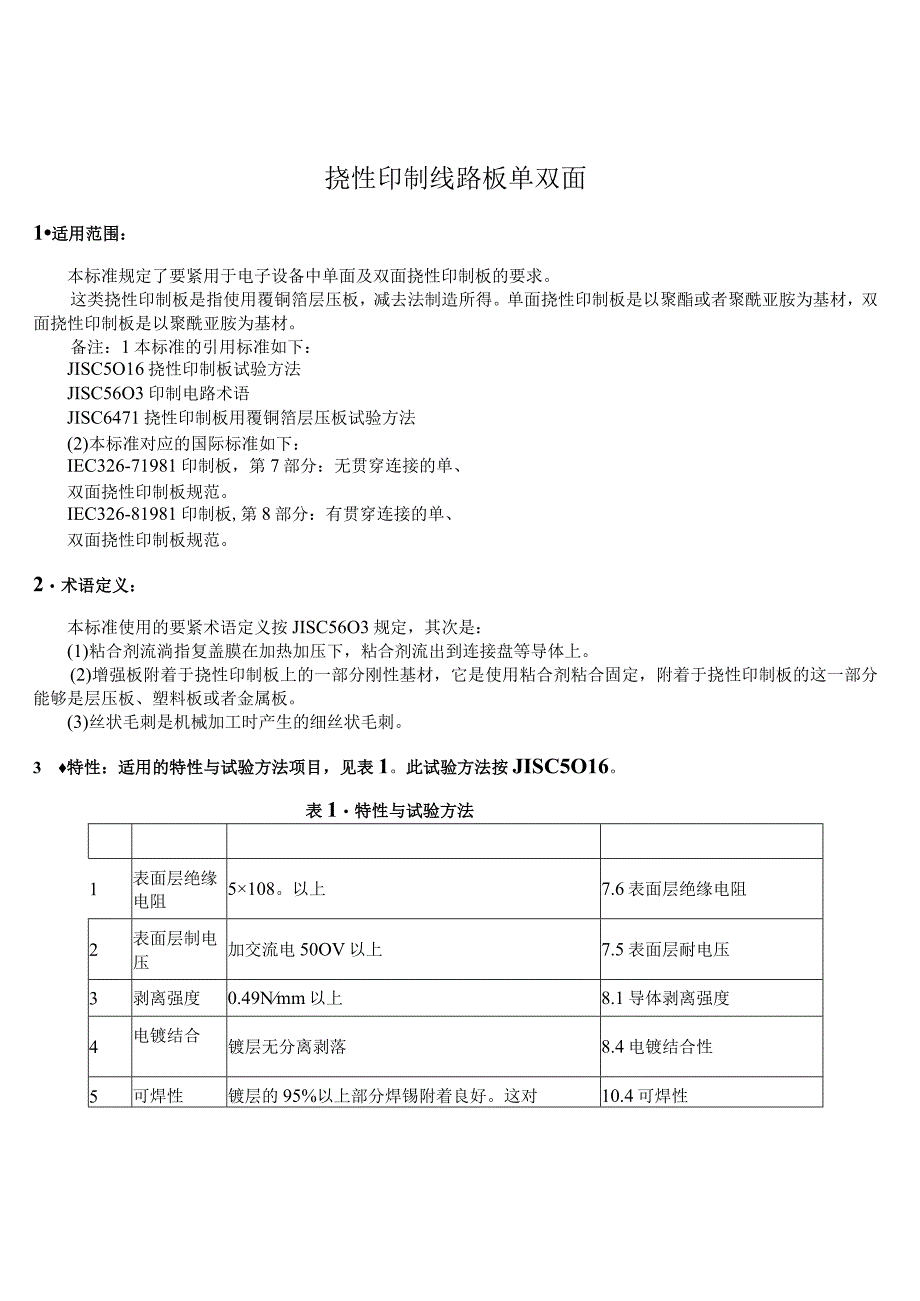 挠性印制线路板单双面.docx_第1页