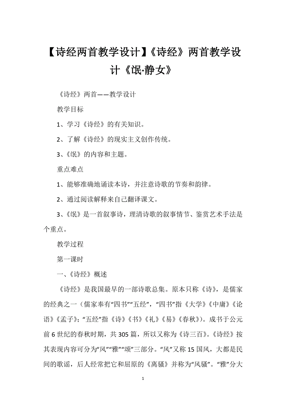 【诗经两首教学设计】《诗经》两首教学设计《氓·静女》.docx_第1页